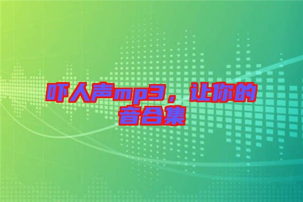 嚇人聲mp3，讓你的音合集