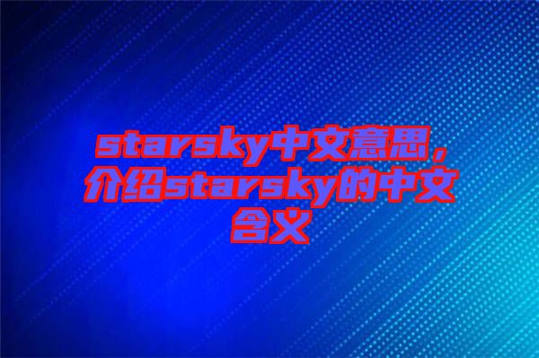 starsky中文意思，介紹starsky的中文含義