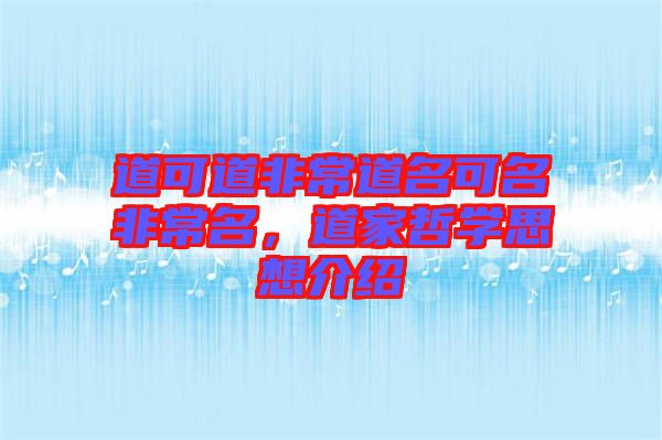 道可道非常道名可名非常名，道家哲學思想介紹