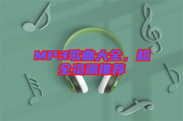 MP3歌曲大全，超全資源推薦