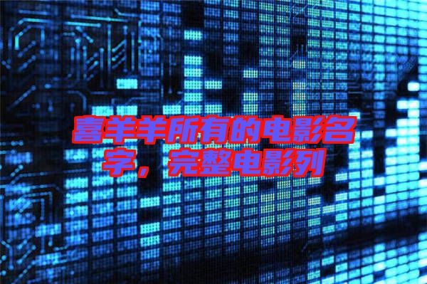 喜羊羊所有的電影名字，完整電影列