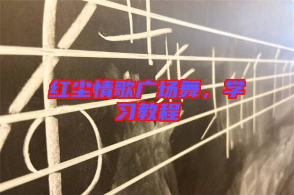 紅塵情歌廣場舞，學(xué)習(xí)教程