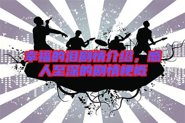 幸福的淚劇情介紹，感人至深的劇情梗概