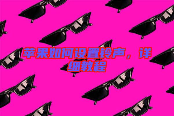 蘋果如何設(shè)置鈴聲，詳細(xì)教程