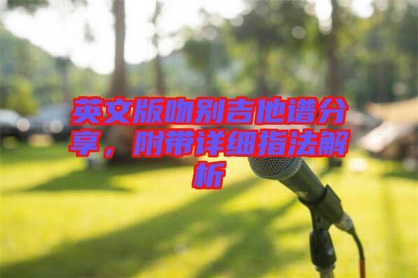 英文版吻別吉他譜分享，附帶詳細(xì)指法解析