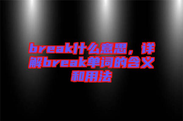 break什么意思，詳解break單詞的含義和用法