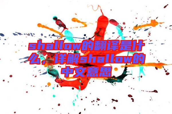 shallow的翻譯是什么，詳解shallow的中文意思