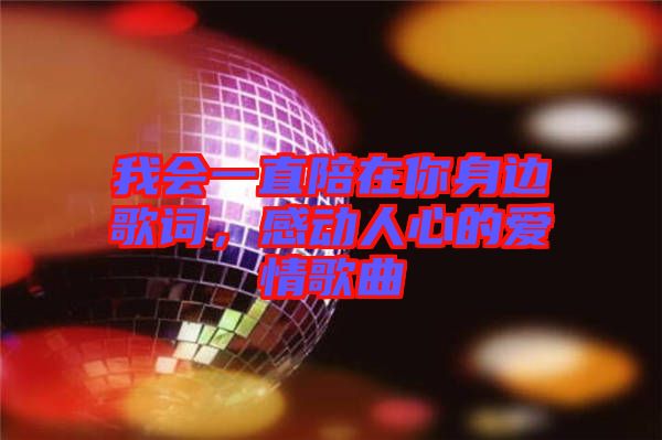 我會一直陪在你身邊歌詞，感動人心的愛情歌曲