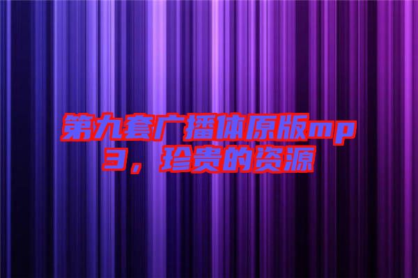 第九套廣播體原版mp3，珍貴的資源