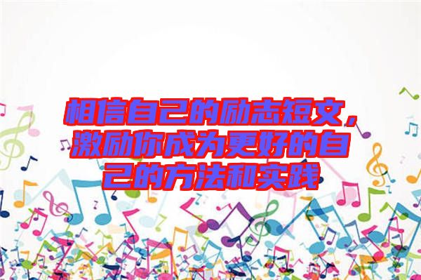 相信自己的勵(lì)志短文，激勵(lì)你成為更好的自己的方法和實(shí)踐