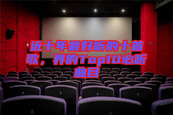 近十年最好聽的十首歌，界的Top10必聽曲目