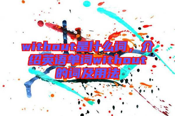 without是什么詞，介紹英語單詞without的詞及用法