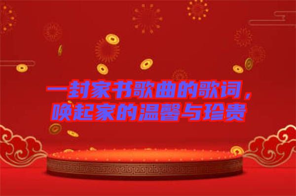 一封家書歌曲的歌詞，喚起家的溫馨與珍貴