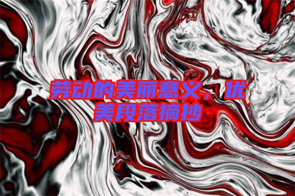 勞動(dòng)的美麗意義，優(yōu)美段落摘抄