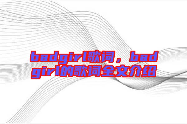 badgirl歌詞，badgirl的歌詞全文介紹