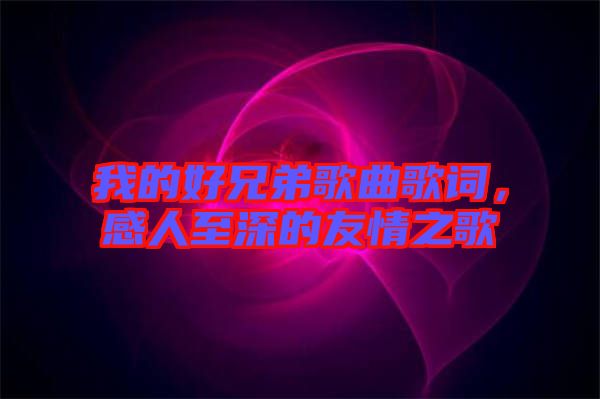 我的好兄弟歌曲歌詞，感人至深的友情之歌