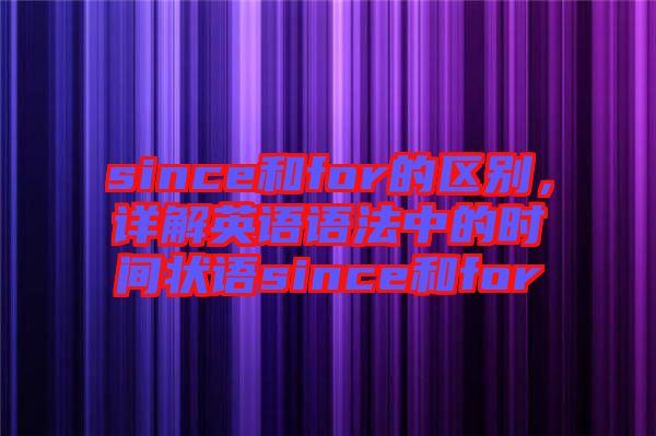 since和for的區(qū)別，詳解英語語法中的時(shí)間狀語since和for