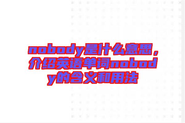 nobody是什么意思，介紹英語(yǔ)單詞nobody的含義和用法