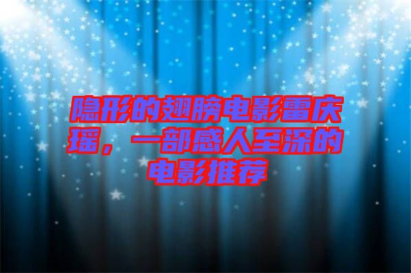 隱形的翅膀電影雷慶瑤，一部感人至深的電影推薦