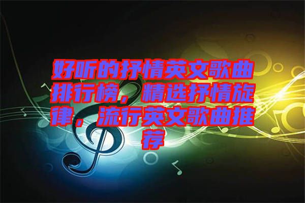 好聽的抒情英文歌曲排行榜，精選抒情旋律，流行英文歌曲推薦