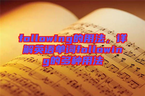 following的用法，詳解英語(yǔ)單詞following的多種用法