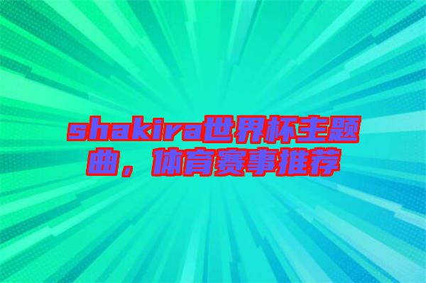 shakira世界杯主題曲，體育賽事推薦