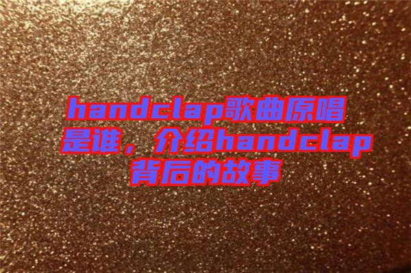 handclap歌曲原唱是誰，介紹handclap背后的故事
