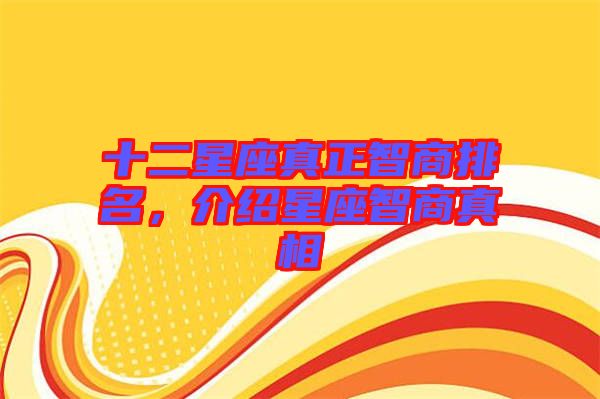 十二星座真正智商排名，介紹星座智商真相