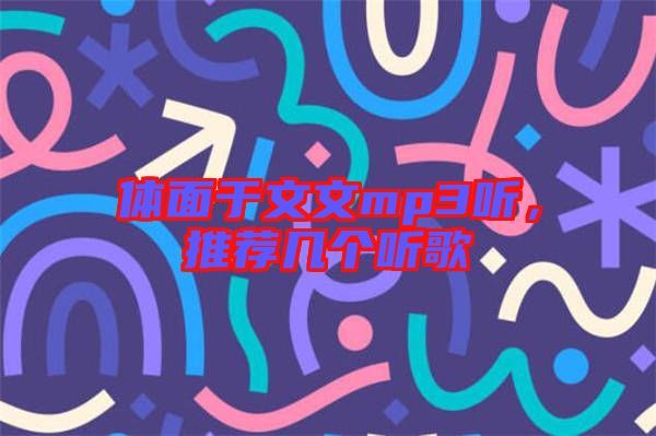 體面于文文mp3聽，推薦幾個聽歌