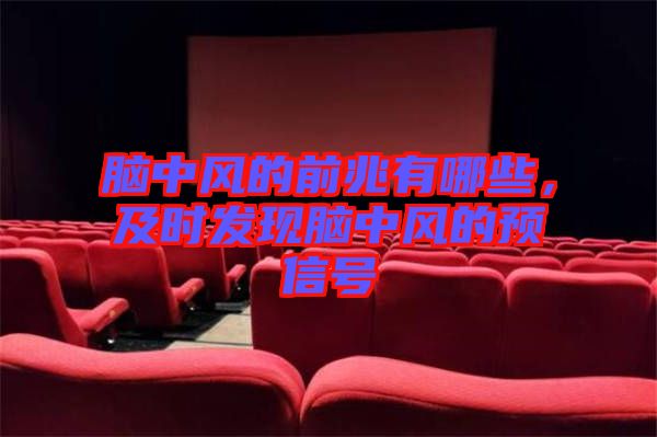 腦中風(fēng)的前兆有哪些，及時(shí)發(fā)現(xiàn)腦中風(fēng)的預(yù)信號