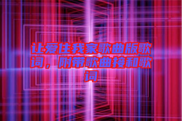 讓愛住我家歌曲版歌詞，附帶歌曲接和歌詞