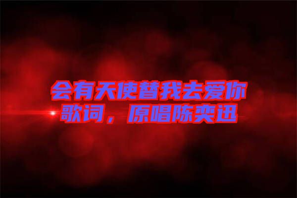 會有天使替我去愛你歌詞，原唱陳奕迅