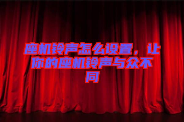 座機(jī)鈴聲怎么設(shè)置，讓你的座機(jī)鈴聲與眾不同