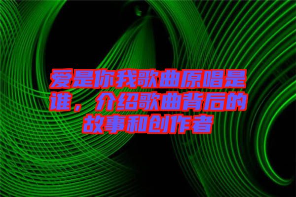 愛是你我歌曲原唱是誰，介紹歌曲背后的故事和創(chuàng)作者