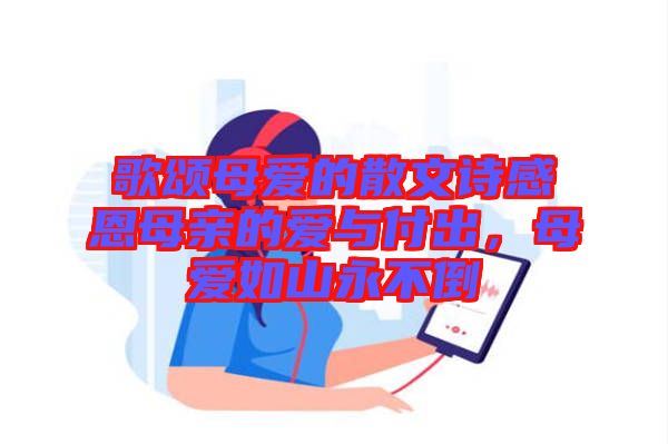 歌頌?zāi)笎?ài)的散文詩(shī)感恩母親的愛(ài)與付出，母愛(ài)如山永不倒