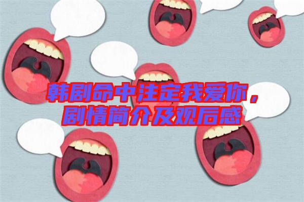 韓劇命中注定我愛你，劇情簡介及觀后感