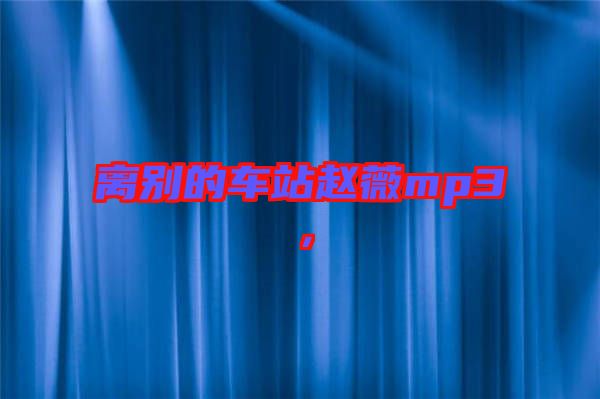 離別的車站趙薇mp3，