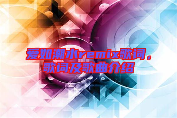 愛如潮水remix歌詞，歌詞及歌曲介紹