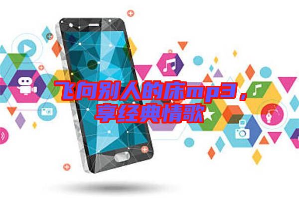 飛向別人的床mp3，享經(jīng)典情歌
