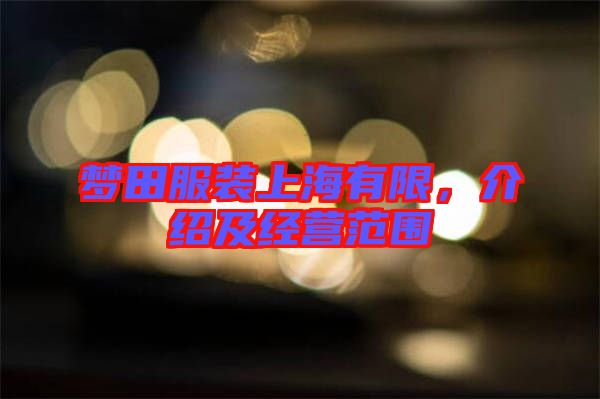 夢田服裝上海有限，介紹及經營范圍