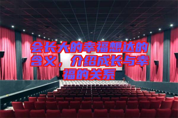 會(huì)長(zhǎng)大的幸福想達(dá)的含義，介紹成長(zhǎng)與幸福的關(guān)系