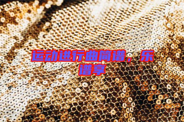 運動進行曲簡譜，樂譜享