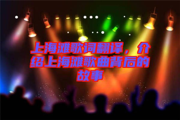 上海灘歌詞翻譯，介紹上海灘歌曲背后的故事