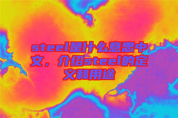 steel是什么意思中文，介紹steel的定義和用途