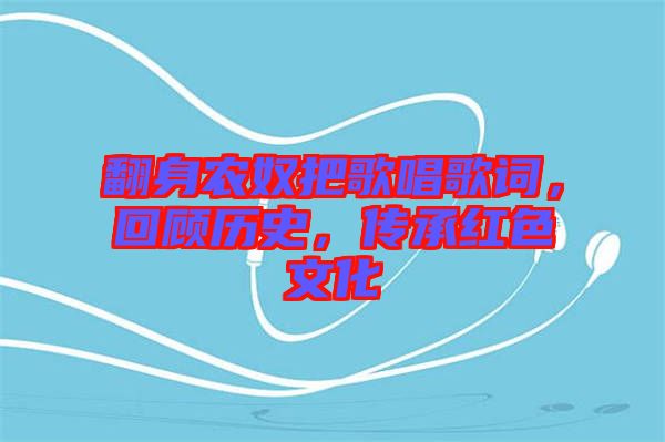 翻身農(nóng)奴把歌唱歌詞，回顧歷史，傳承紅色文化