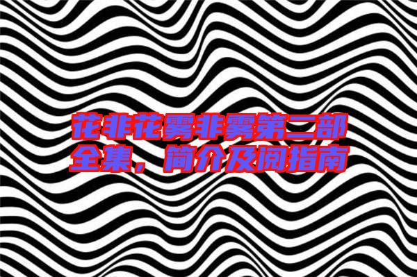 花非花霧非霧第二部全集，簡介及閱指南