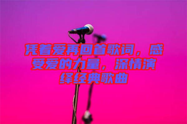 憑著愛再回首歌詞，感受愛的力量，深情演繹經(jīng)典歌曲