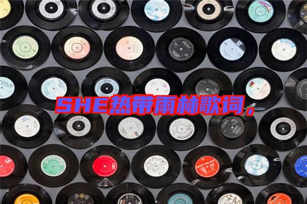 SHE熱帶雨林歌詞，
