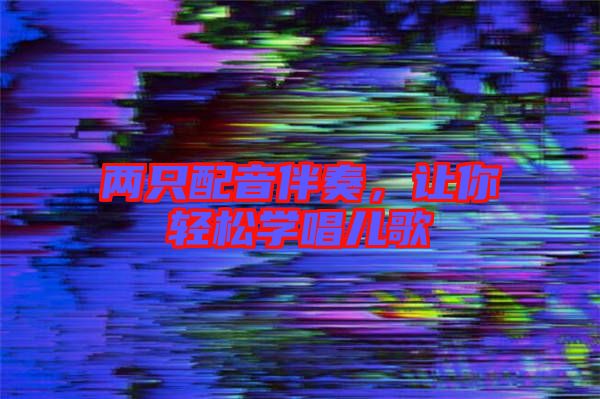 兩只配音伴奏，讓你輕松學(xué)唱兒歌