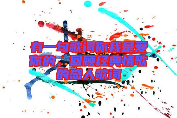 有一句歌詞你我是愛你的，回顧經典情歌的感人歌詞